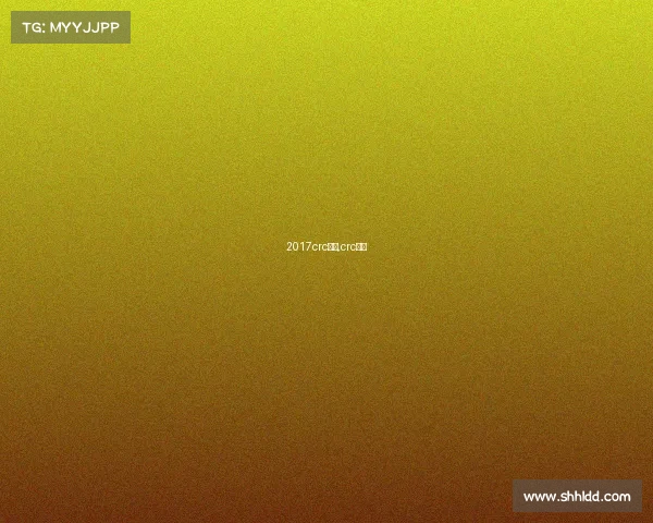 2017crc赛事,crc赛程